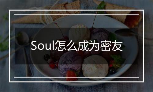Soul怎么成为密友