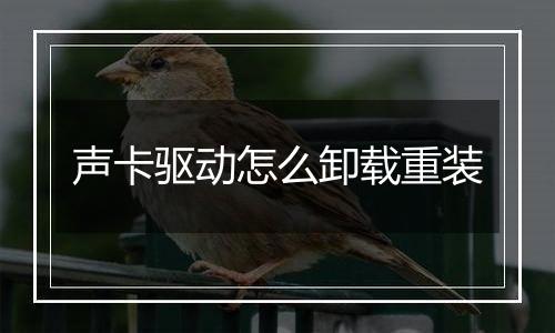 声卡驱动怎么卸载重装