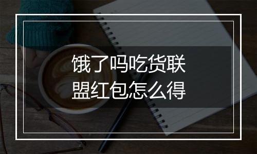 饿了吗吃货联盟红包怎么得