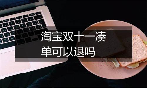 淘宝双十一凑单可以退吗