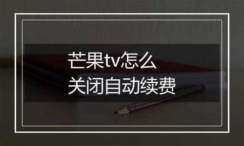 芒果tv怎么关闭自动续费