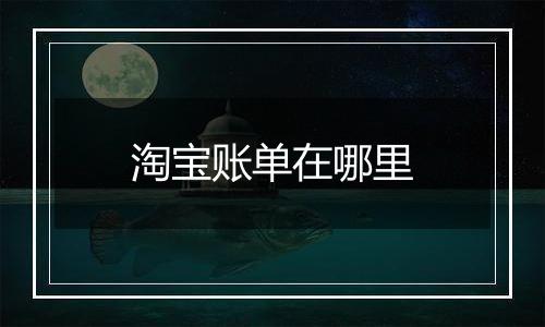 淘宝账单在哪里