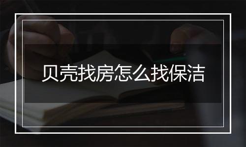 贝壳找房怎么找保洁
