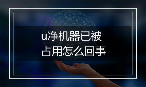 u净机器已被占用怎么回事