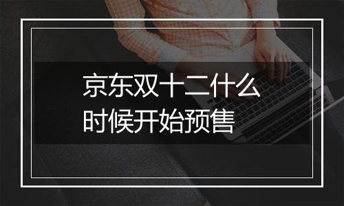 京东双十二什么时候开始预售