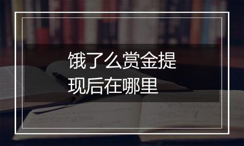 饿了么赏金提现后在哪里