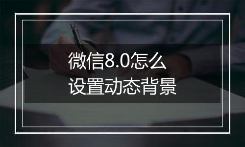 微信8.0怎么设置动态背景