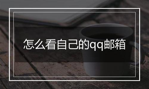 怎么看自己的qq邮箱