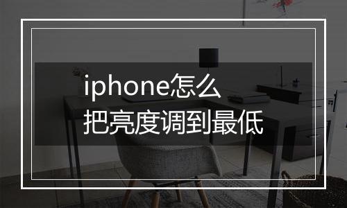 iphone怎么把亮度调到最低