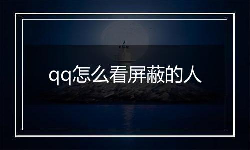 qq怎么看屏蔽的人