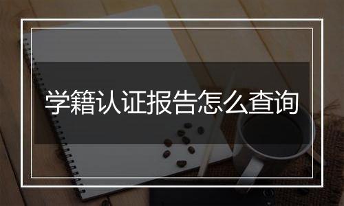 学籍认证报告怎么查询