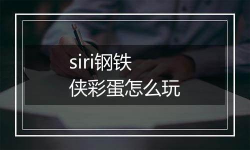 siri钢铁侠彩蛋怎么玩