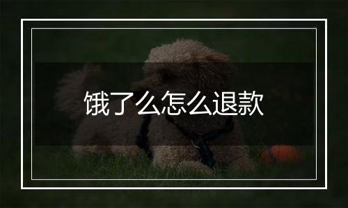 饿了么怎么退款