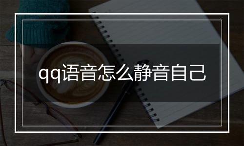 qq语音怎么静音自己