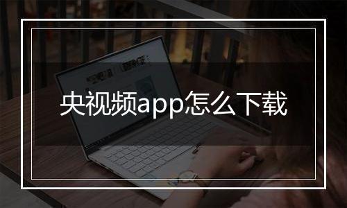 央视频app怎么下载