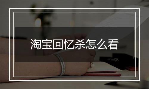 淘宝回忆杀怎么看