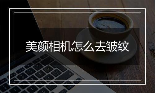 美颜相机怎么去皱纹