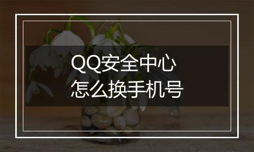 QQ安全中心怎么换手机号
