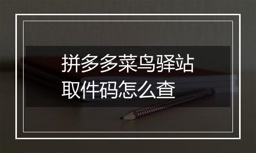 拼多多菜鸟驿站取件码怎么查