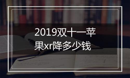 2019双十一苹果xr降多少钱