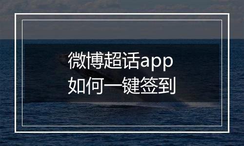 微博超话app如何一键签到
