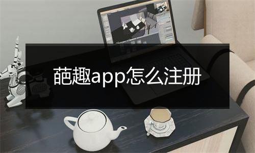 葩趣app怎么注册