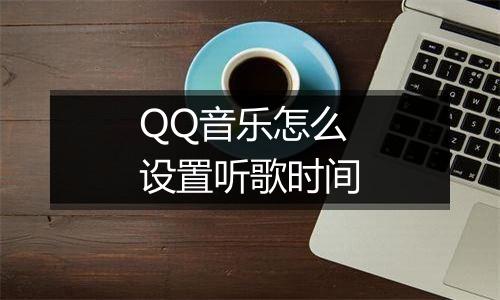 QQ音乐怎么设置听歌时间