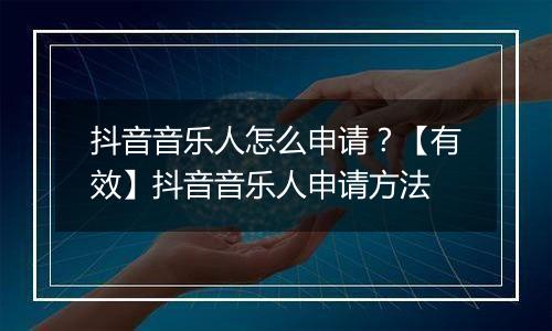 抖音音乐人怎么申请？【有效】抖音音乐人申请方法