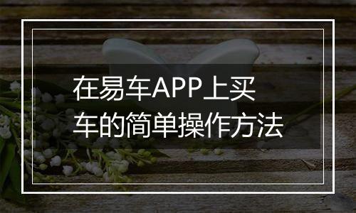 在易车APP上买车的简单操作方法