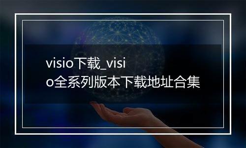 visio下载_visio全系列版本下载地址合集
