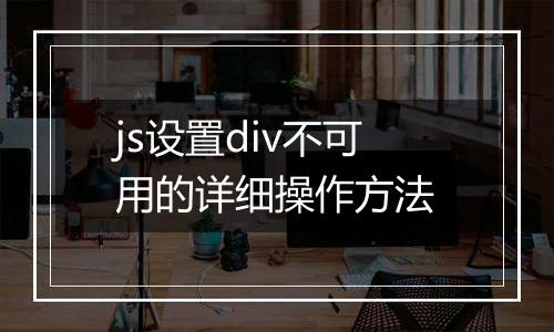 js设置div不可用的详细操作方法