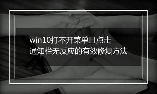 win10打不开菜单且点击通知栏无反应的有效修复方法