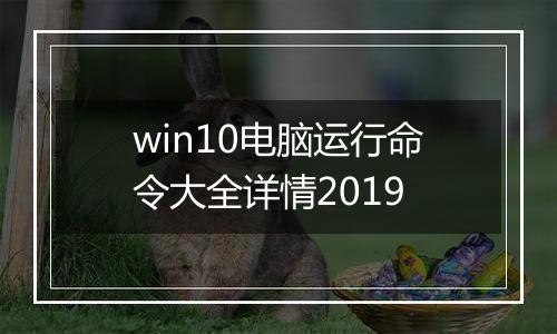 win10电脑运行命令大全详情2019