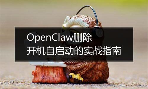 OpenClaw删除开机自启动的实战指南