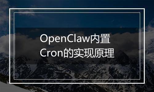 OpenClaw内置Cron的实现原理