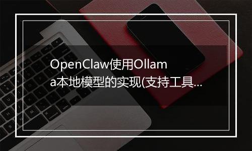OpenClaw使用Ollama本地模型的实现(支持工具调用))