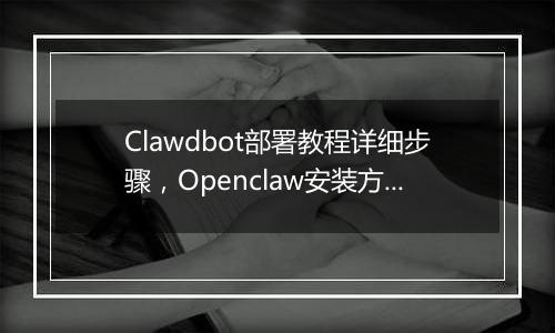Clawdbot部署教程详细步骤，Openclaw安装方法