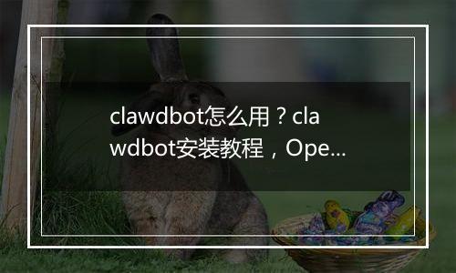 clawdbot怎么用？clawdbot安装教程，OpenClaw国内版本Molili上线