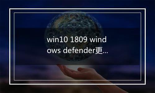 win10 1809 windows defender更新到一半卡住不动怎么办？（已解决）