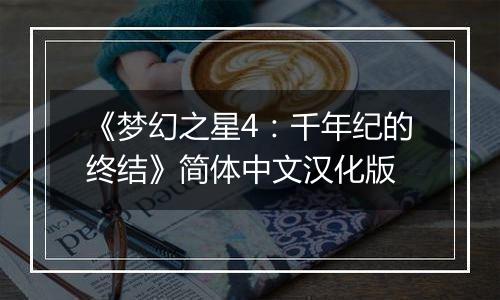 《梦幻之星4：千年纪的终结》简体中文汉化版