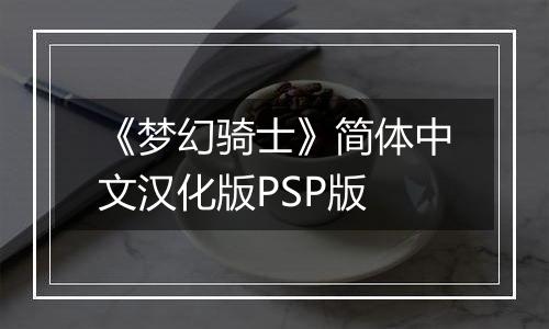 《梦幻骑士》简体中文汉化版PSP版