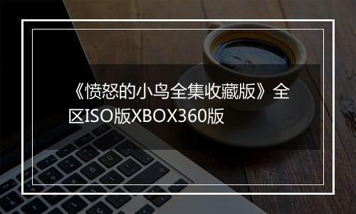 《愤怒的小鸟全集收藏版》全区ISO版XBOX360版
