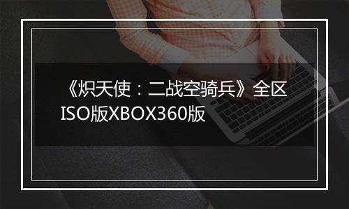 《炽天使：二战空骑兵》全区ISO版XBOX360版