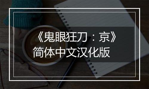 《鬼眼狂刀：京》简体中文汉化版