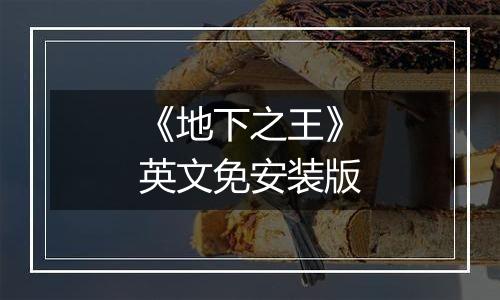 《地下之王》英文免安装版