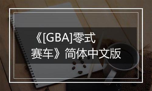 《[GBA]零式赛车》简体中文版