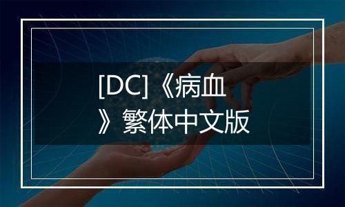 [DC]《病血》繁体中文版