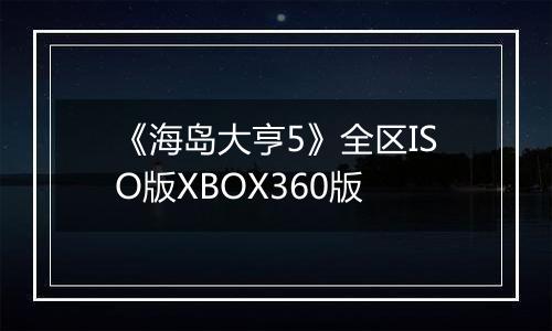 《海岛大亨5》全区ISO版XBOX360版