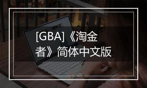 [GBA]《淘金者》简体中文版