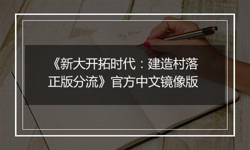 《新大开拓时代：建造村落 正版分流》官方中文镜像版